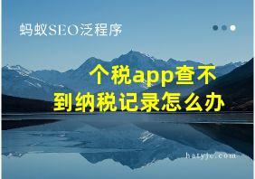 个税app查不到纳税记录怎么办