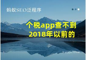 个税app查不到2018年以前的