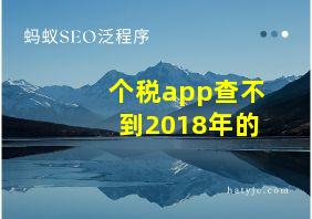 个税app查不到2018年的