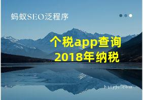 个税app查询2018年纳税