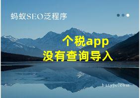 个税app没有查询导入