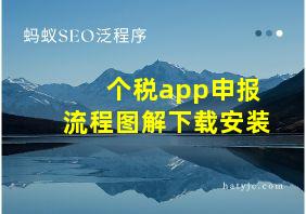 个税app申报流程图解下载安装