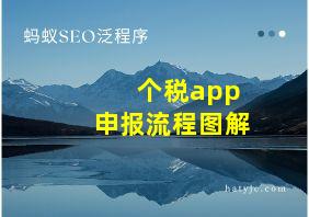 个税app申报流程图解