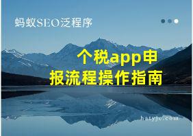 个税app申报流程操作指南