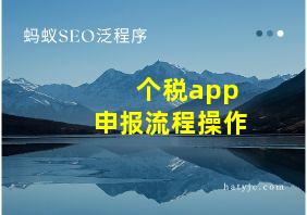 个税app申报流程操作