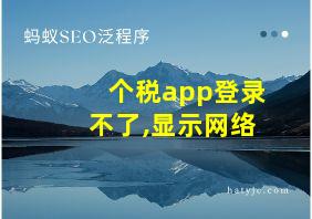 个税app登录不了,显示网络