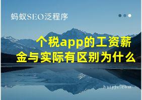 个税app的工资薪金与实际有区别为什么