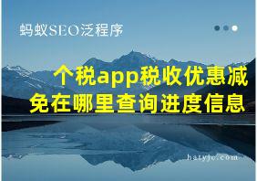 个税app税收优惠减免在哪里查询进度信息