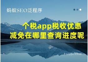 个税app税收优惠减免在哪里查询进度呢