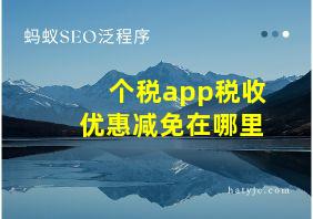 个税app税收优惠减免在哪里