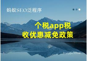 个税app税收优惠减免政策