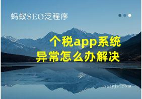 个税app系统异常怎么办解决