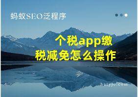 个税app缴税减免怎么操作