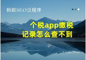 个税app缴税记录怎么查不到