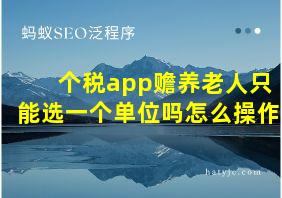 个税app赡养老人只能选一个单位吗怎么操作