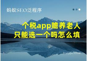 个税app赡养老人只能选一个吗怎么填