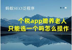 个税app赡养老人只能选一个吗怎么操作