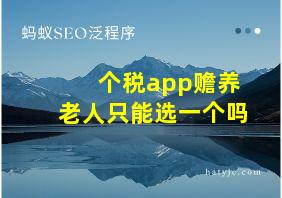 个税app赡养老人只能选一个吗