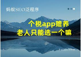 个税app赡养老人只能选一个嘛