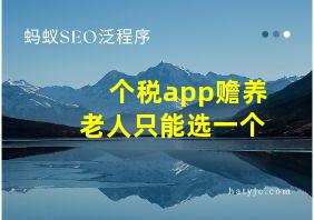 个税app赡养老人只能选一个