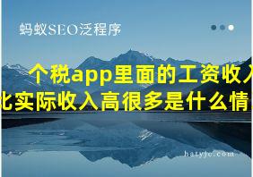 个税app里面的工资收入比实际收入高很多是什么情况