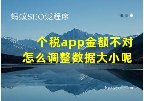 个税app金额不对怎么调整数据大小呢