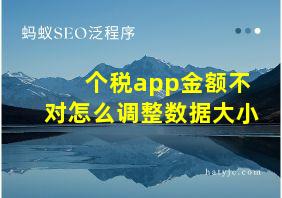 个税app金额不对怎么调整数据大小