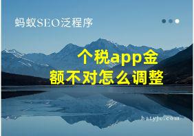 个税app金额不对怎么调整