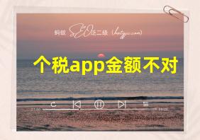 个税app金额不对