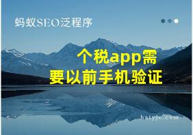 个税app需要以前手机验证