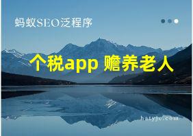 个税app 赡养老人