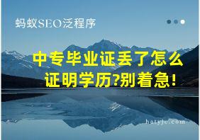 中专毕业证丢了怎么证明学历?别着急!