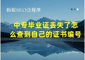 中专毕业证丢失了怎么查到自己的证书编号