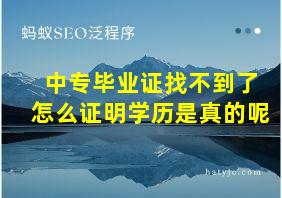 中专毕业证找不到了怎么证明学历是真的呢