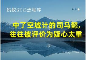 中了空城计的司马懿,往往被评价为疑心太重