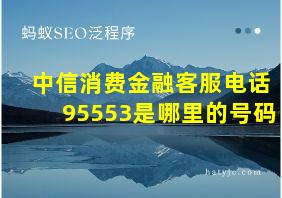 中信消费金融客服电话95553是哪里的号码