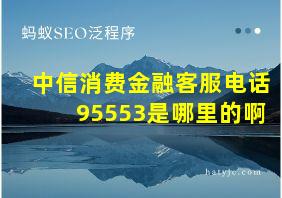 中信消费金融客服电话95553是哪里的啊