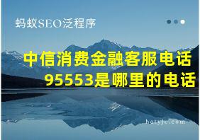 中信消费金融客服电话95553是哪里的电话