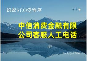 中信消费金融有限公司客服人工电话