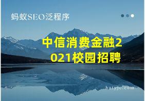 中信消费金融2021校园招聘