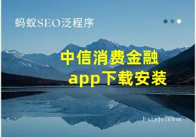 中信消费金融app下载安装