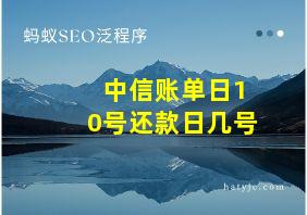 中信账单日10号还款日几号