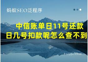 中信账单日11号还款日几号扣款呢怎么查不到