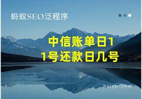 中信账单日11号还款日几号