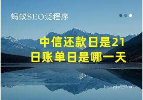 中信还款日是21日账单日是哪一天