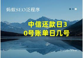 中信还款日30号账单日几号