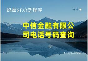 中信金融有限公司电话号码查询