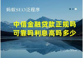 中信金融贷款正规吗可靠吗利息高吗多少