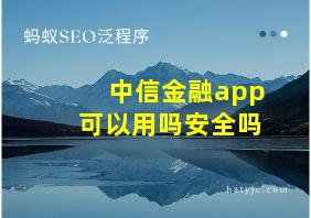 中信金融app可以用吗安全吗