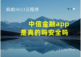 中信金融app是真的吗安全吗